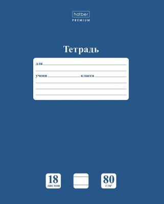 Тетрадь 18л линия Хатбер "Newtone 80г" чернильное небо 1/110
