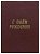 Папка адресная мягкая  под кожу бордо "с днем рождения" 4003-111