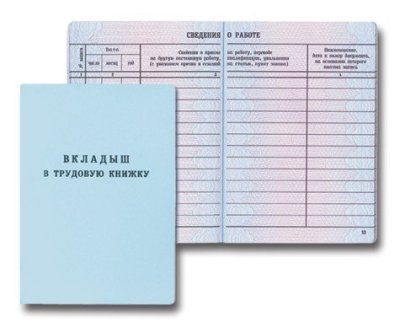 Вкладыш в трудовую книжку нового образца
