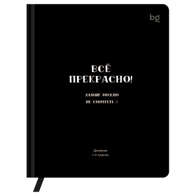 Дневник твердый БГ 1-11кл кожзам "все прекрасно 67585