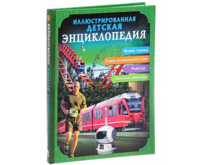 Энциклопедия "Иллюстрированная детская энциклопедия", Проф Пресс, 27011