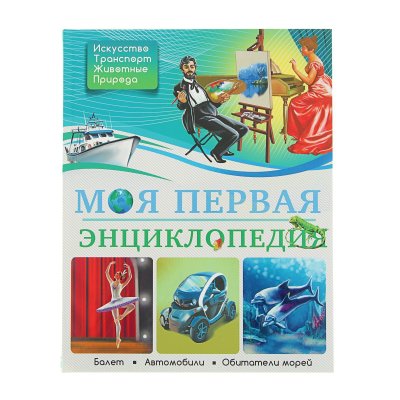 Энциклопедия Моя первая энциклопедия Проф Пресс, 26727