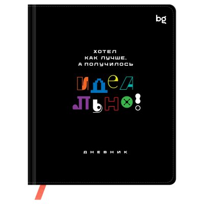 Дневник твердый BG кожзам "Идеально!" 64454