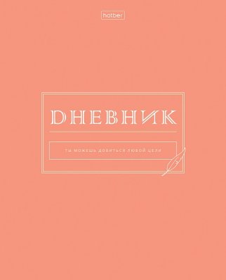 Дневник с пластик обл Хатбер 1-11кл "сейчас или никогда 33593 1/40