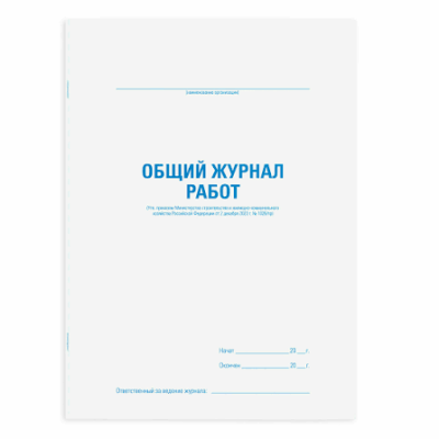 Журнал "общий журнал работ" картон обл. 48л Staff 130262