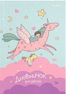Книга д\зап А5 64л дневничок для девочки Проф 64-6308