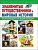 Энциклопедия большая детская "знаменитые путешественики и мировая история" (Владис)